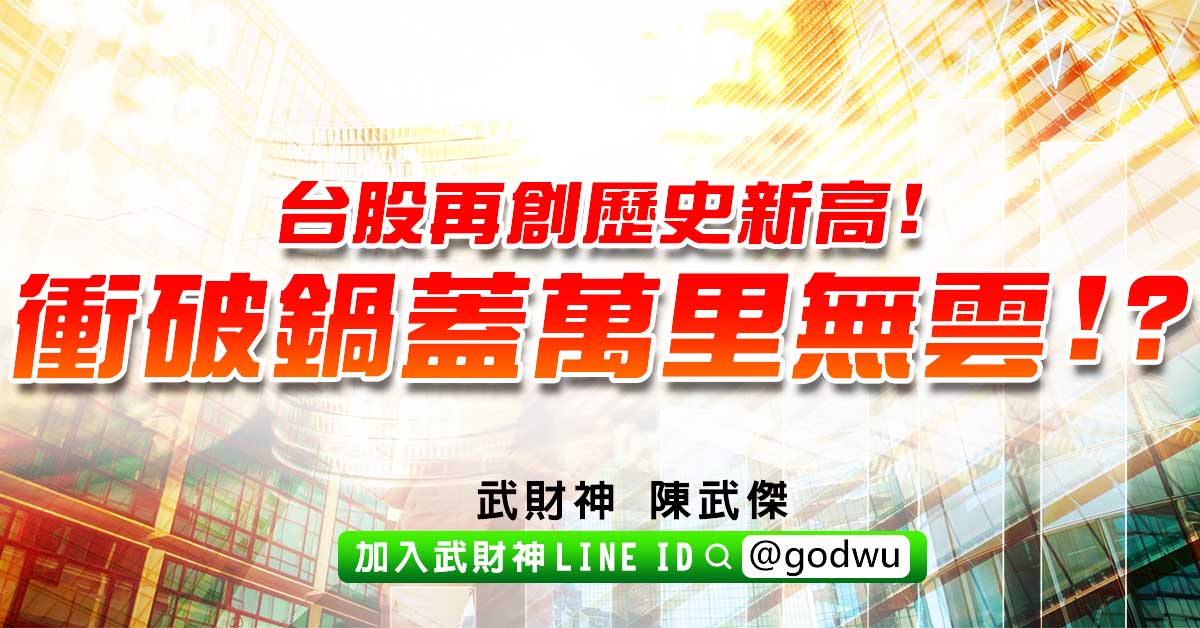 台股再創歷史新高!衝破鍋蓋萬里無雲!? (圖)